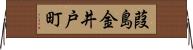 葭島金井戸町 Horizontal Wall Scroll