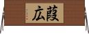 葭広 Horizontal Wall Scroll
