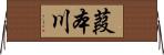 葭本川 Horizontal Wall Scroll