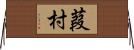 葭村 Horizontal Wall Scroll