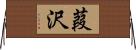 葭沢 Horizontal Wall Scroll