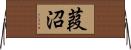 葭沼 Horizontal Wall Scroll