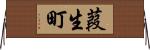 葭生町 Horizontal Wall Scroll