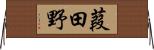 葭田野 Horizontal Wall Scroll