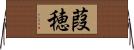 葭穂 Horizontal Wall Scroll