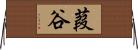 葭谷 Horizontal Wall Scroll