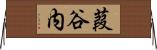 葭谷内 Horizontal Wall Scroll