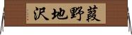葭野地沢 Horizontal Wall Scroll