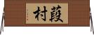 葮村 Horizontal Wall Scroll