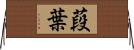 葮葉 Horizontal Wall Scroll