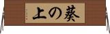 葵の上 Horizontal Wall Scroll