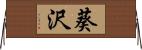 葵沢 Horizontal Wall Scroll