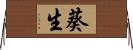 葵生 Horizontal Wall Scroll