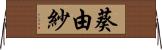 葵由紗 Horizontal Wall Scroll