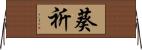 葵祈 Horizontal Wall Scroll