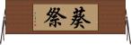 葵祭 Horizontal Wall Scroll
