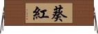 葵紅 Horizontal Wall Scroll