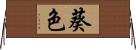 葵色 Horizontal Wall Scroll