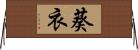 葵衣 Horizontal Wall Scroll