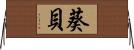 葵貝 Horizontal Wall Scroll