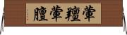 葷羶 Horizontal Wall Scroll