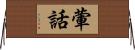 葷話 Horizontal Wall Scroll