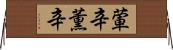葷辛 Horizontal Wall Scroll