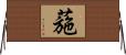 葹 Horizontal Wall Scroll
