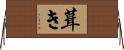 葺き Horizontal Wall Scroll