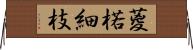葼 Horizontal Wall Scroll
