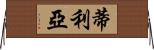 Tileyah Horizontal Wall Scroll