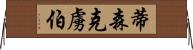 蒂森克虜伯 Horizontal Wall Scroll