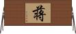 蒋 Horizontal Wall Scroll