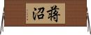 蒋沼 Horizontal Wall Scroll