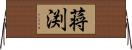 蒋渕 Horizontal Wall Scroll
