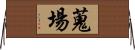 蒐場 Horizontal Wall Scroll