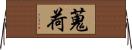 蒐荷 Horizontal Wall Scroll