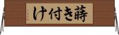 蒔き付け Horizontal Wall Scroll