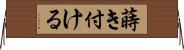 蒔き付ける Horizontal Wall Scroll