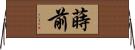蒔前 Horizontal Wall Scroll