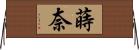 蒔奈 Horizontal Wall Scroll