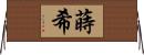 蒔希 Horizontal Wall Scroll