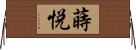 蒔悦 Horizontal Wall Scroll