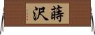 蒔沢 Horizontal Wall Scroll