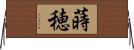 蒔穂 Horizontal Wall Scroll