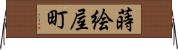 蒔絵屋町 Horizontal Wall Scroll