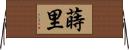 蒔里 Horizontal Wall Scroll