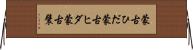 蒙古ひだ Horizontal Wall Scroll