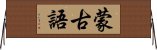 蒙古語 Horizontal Wall Scroll