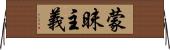 蒙昧主義 Horizontal Wall Scroll